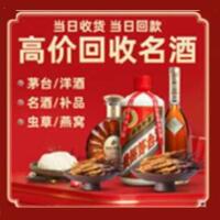 宁蒗县烟酒回收:茅台酒,酒瓶,洋酒,名酒,冬虫夏草,老酒,宁蒗县跃国烟酒经营部