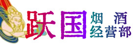 宁蒗县烟酒回收:茅台酒,酒瓶,洋酒,名酒,冬虫夏草,老酒,宁蒗县跃国烟酒经营部