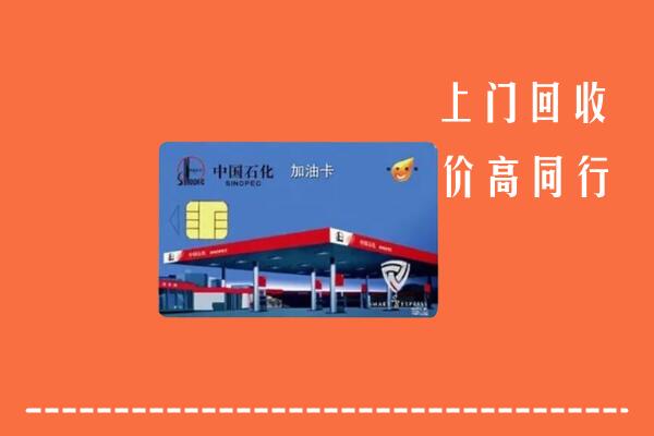 宁蒗县回收加油卡